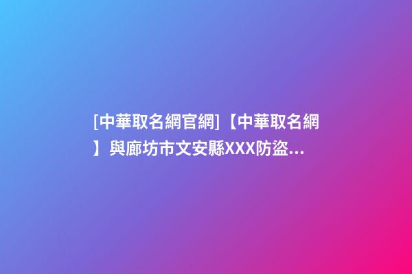 [中華取名網官網]【中華取名網】與廊坊市文安縣XXX防盜門公司簽約-第1張-公司起名-玄機派
